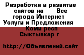 Разработка и развитие сайтов на WP - Все города Интернет » Услуги и Предложения   . Коми респ.,Сыктывкар г.